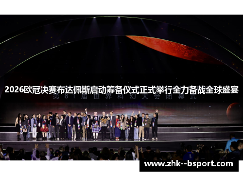 2026欧冠决赛布达佩斯启动筹备仪式正式举行全力备战全球盛宴