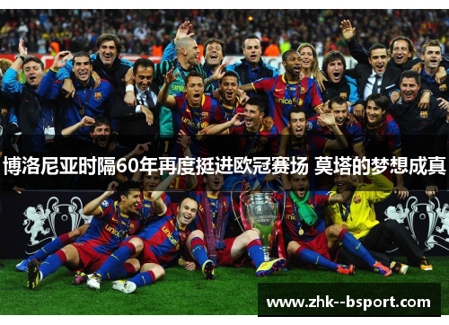 博洛尼亚时隔60年再度挺进欧冠赛场 莫塔的梦想成真