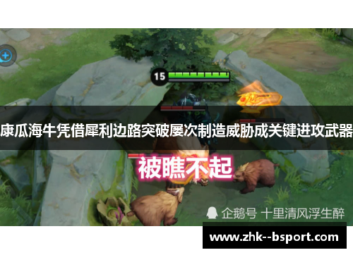 康瓜海牛凭借犀利边路突破屡次制造威胁成关键进攻武器
