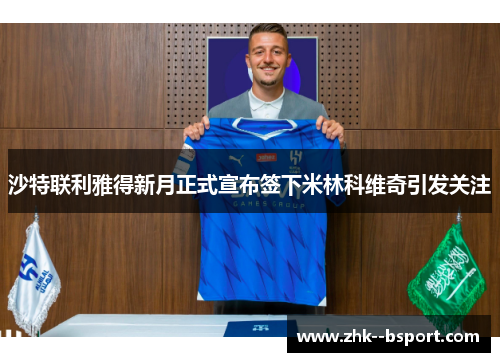 沙特联利雅得新月正式宣布签下米林科维奇引发关注