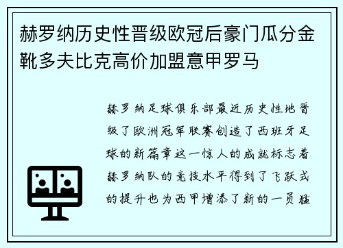 赫罗纳历史性晋级欧冠后豪门瓜分金靴多夫比克高价加盟意甲罗马
