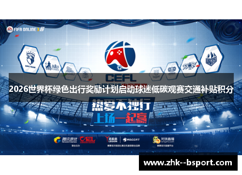 2026世界杯绿色出行奖励计划启动球迷低碳观赛交通补贴积分