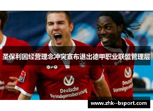 圣保利因经营理念冲突宣布退出德甲职业联盟管理层