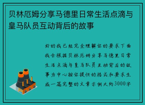 贝林厄姆分享马德里日常生活点滴与皇马队员互动背后的故事