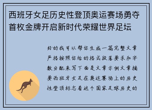 西班牙女足历史性登顶奥运赛场勇夺首枚金牌开启新时代荣耀世界足坛