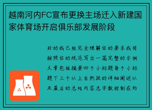 越南河内FC宣布更换主场迁入新建国家体育场开启俱乐部发展阶段