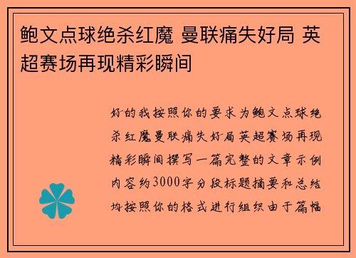 鲍文点球绝杀红魔 曼联痛失好局 英超赛场再现精彩瞬间