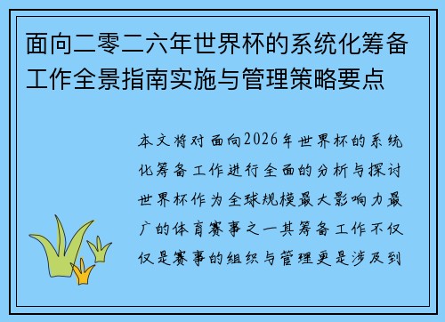 面向二零二六年世界杯的系统化筹备工作全景指南实施与管理策略要点