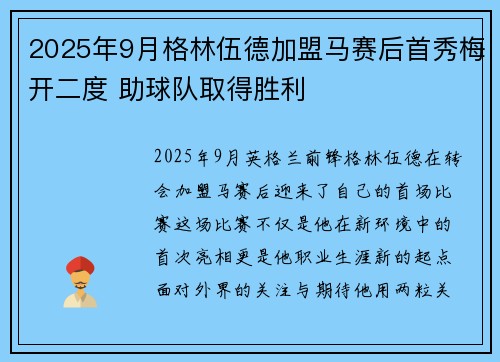 2025年9月格林伍德加盟马赛后首秀梅开二度 助球队取得胜利