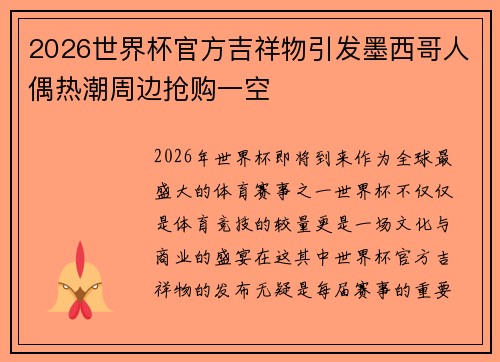 2026世界杯官方吉祥物引发墨西哥人偶热潮周边抢购一空