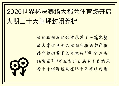 2026世界杯决赛场大都会体育场开启为期三十天草坪封闭养护