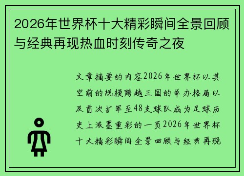 2026年世界杯十大精彩瞬间全景回顾与经典再现热血时刻传奇之夜