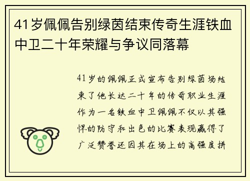 41岁佩佩告别绿茵结束传奇生涯铁血中卫二十年荣耀与争议同落幕