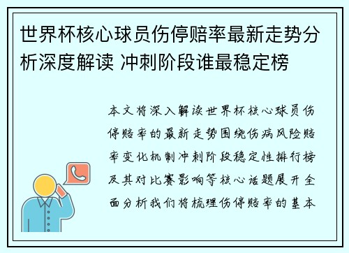 世界杯核心球员伤停赔率最新走势分析深度解读 冲刺阶段谁最稳定榜