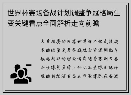 世界杯赛场备战计划调整争冠格局生变关键看点全面解析走向前瞻