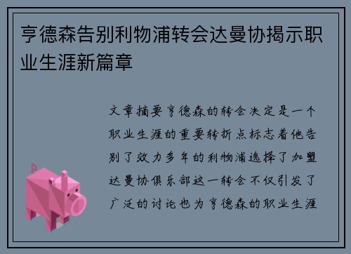 亨德森告别利物浦转会达曼协揭示职业生涯新篇章