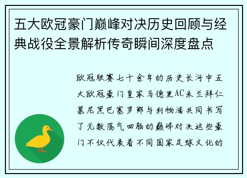 五大欧冠豪门巅峰对决历史回顾与经典战役全景解析传奇瞬间深度盘点