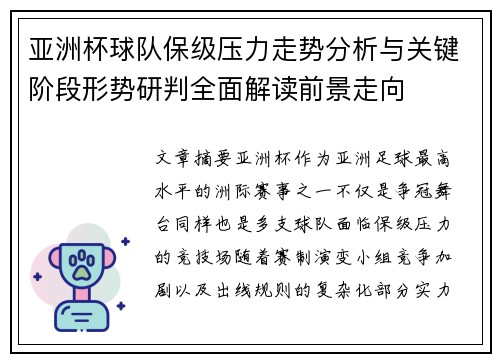 亚洲杯球队保级压力走势分析与关键阶段形势研判全面解读前景走向