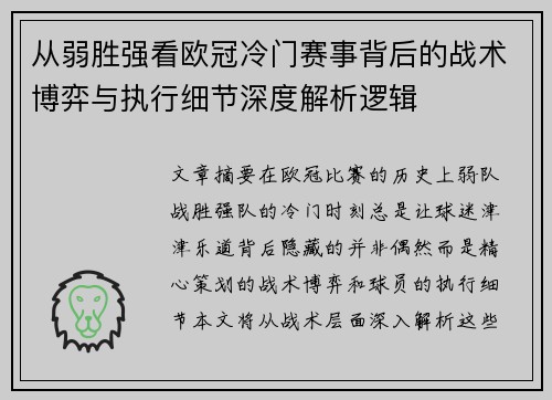 从弱胜强看欧冠冷门赛事背后的战术博弈与执行细节深度解析逻辑