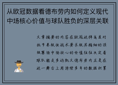 从欧冠数据看德布劳内如何定义现代中场核心价值与球队胜负的深层关联