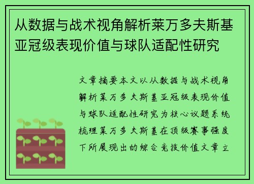 从数据与战术视角解析莱万多夫斯基亚冠级表现价值与球队适配性研究