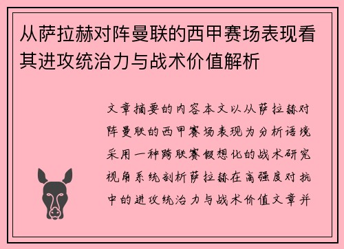 从萨拉赫对阵曼联的西甲赛场表现看其进攻统治力与战术价值解析