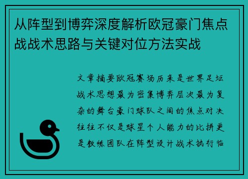 从阵型到博弈深度解析欧冠豪门焦点战战术思路与关键对位方法实战