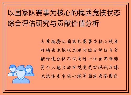 以国家队赛事为核心的梅西竞技状态综合评估研究与贡献价值分析