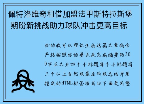 佩特洛维奇租借加盟法甲斯特拉斯堡 期盼新挑战助力球队冲击更高目标