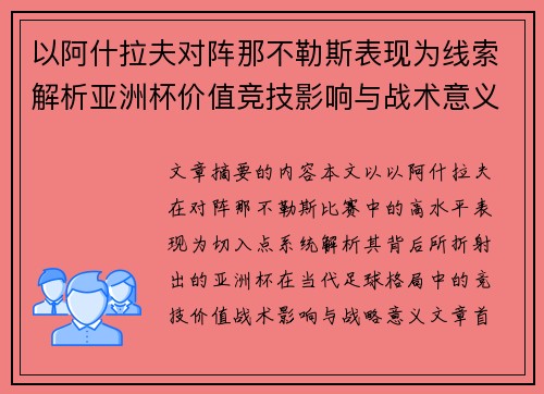 以阿什拉夫对阵那不勒斯表现为线索解析亚洲杯价值竞技影响与战术意义