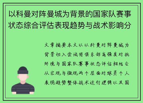 以科曼对阵曼城为背景的国家队赛事状态综合评估表现趋势与战术影响分析