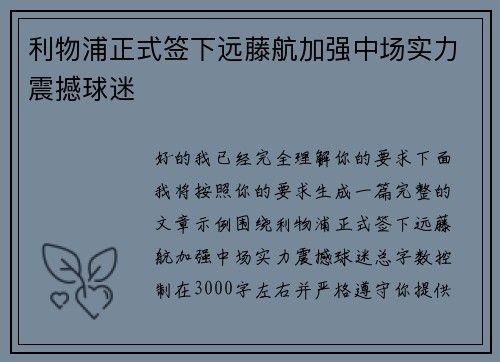 利物浦正式签下远藤航加强中场实力震撼球迷