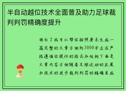 半自动越位技术全面普及助力足球裁判判罚精确度提升