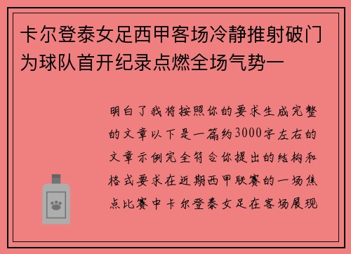 卡尔登泰女足西甲客场冷静推射破门为球队首开纪录点燃全场气势一