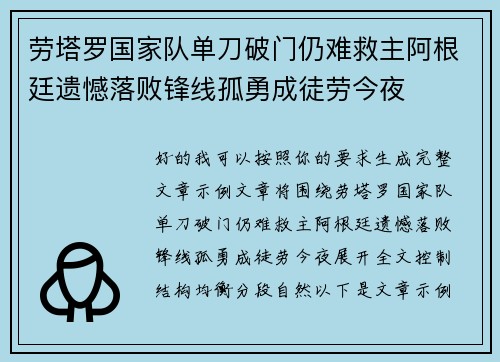 劳塔罗国家队单刀破门仍难救主阿根廷遗憾落败锋线孤勇成徒劳今夜
