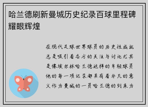 哈兰德刷新曼城历史纪录百球里程碑耀眼辉煌