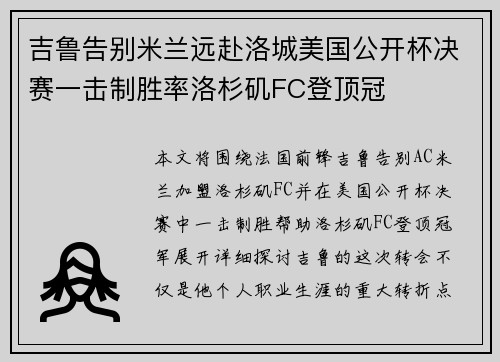 吉鲁告别米兰远赴洛城美国公开杯决赛一击制胜率洛杉矶FC登顶冠