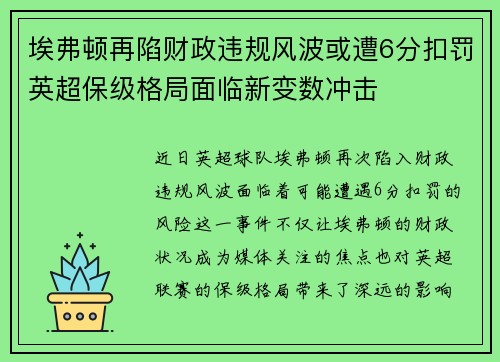 埃弗顿再陷财政违规风波或遭6分扣罚英超保级格局面临新变数冲击