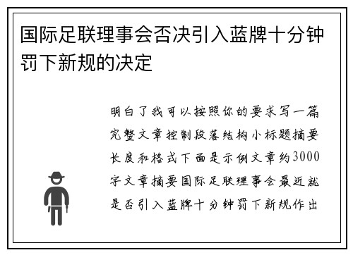 国际足联理事会否决引入蓝牌十分钟罚下新规的决定