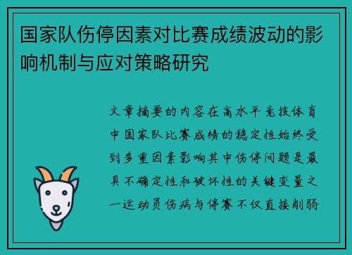 国家队伤停因素对比赛成绩波动的影响机制与应对策略研究