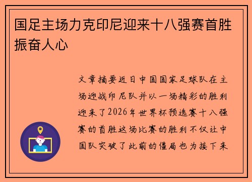 国足主场力克印尼迎来十八强赛首胜振奋人心