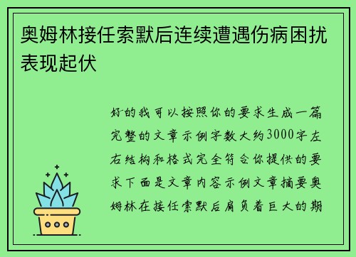 奥姆林接任索默后连续遭遇伤病困扰表现起伏