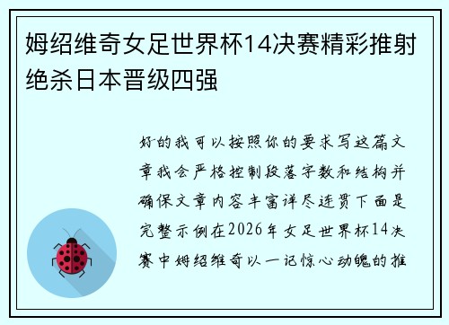 姆绍维奇女足世界杯14决赛精彩推射绝杀日本晋级四强
