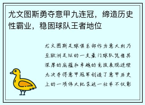 尤文图斯勇夺意甲九连冠，缔造历史性霸业，稳固球队王者地位