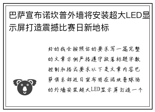 巴萨宣布诺坎普外墙将安装超大LED显示屏打造震撼比赛日新地标