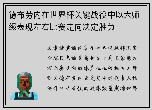 德布劳内在世界杯关键战役中以大师级表现左右比赛走向决定胜负