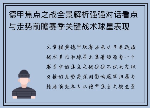 德甲焦点之战全景解析强强对话看点与走势前瞻赛季关键战术球星表现