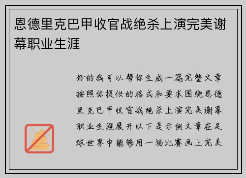 恩德里克巴甲收官战绝杀上演完美谢幕职业生涯
