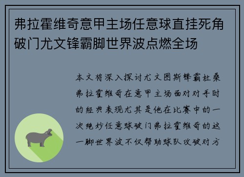 弗拉霍维奇意甲主场任意球直挂死角破门尤文锋霸脚世界波点燃全场