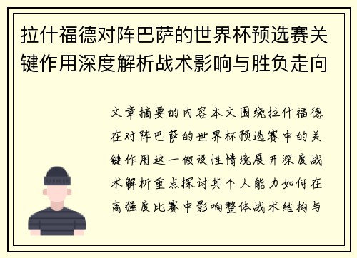 拉什福德对阵巴萨的世界杯预选赛关键作用深度解析战术影响与胜负走向